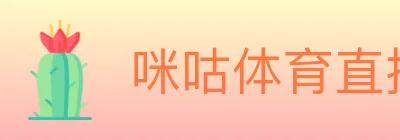 咪咕体育直播 logo